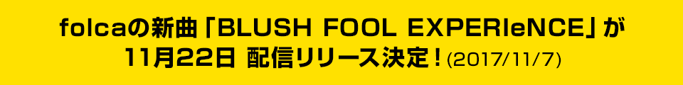 folcaの新曲「BLUSH FOOL EXPERIeNCE」が11月22日配信リリース決定！(2017/11/7)