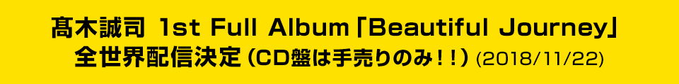 髙木誠司 1st Full Album「Beautiful Journey」全世界配信決定（CD盤は手売りのみ！！）(2018/11/22)